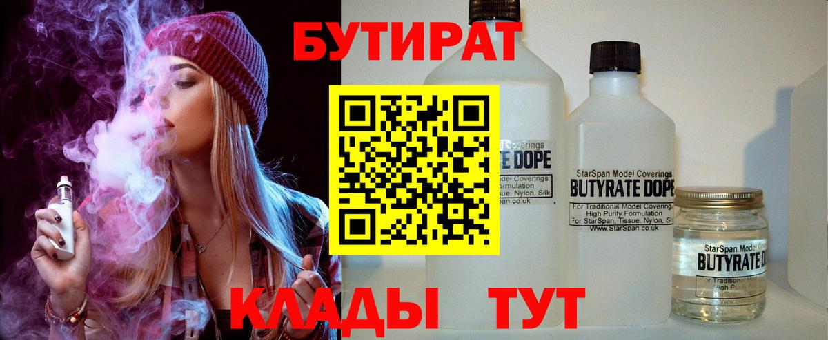 БУТИРАТ  Вход с VPN  Абинск  Бутират бутандиол 